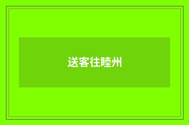 送客往睦州