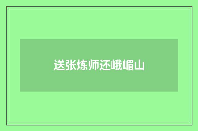 送张炼师还峨嵋山