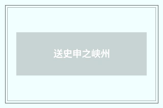 送史申之峡州