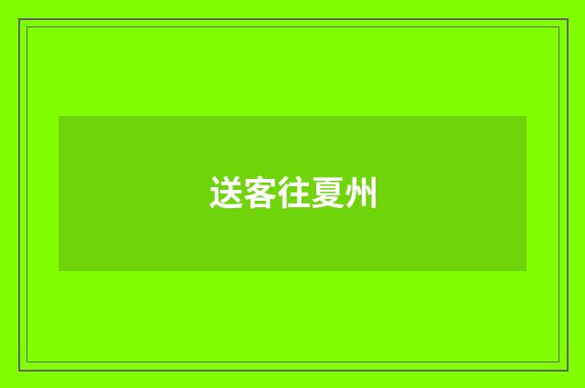 送客往夏州