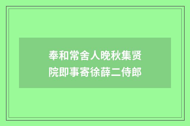 奉和常舍人晚秋集贤院即事寄徐薛二侍郎