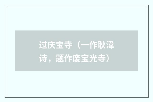 过庆宝寺(一作耿湋诗,题作废宝光寺)