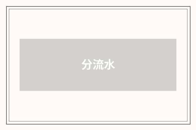 分流水