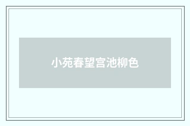 小苑春望宫池柳色