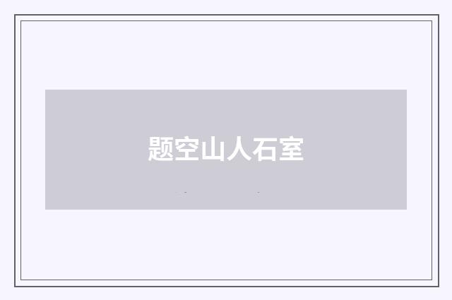 题空山人石室