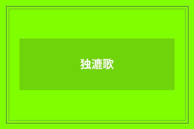 独漉歌