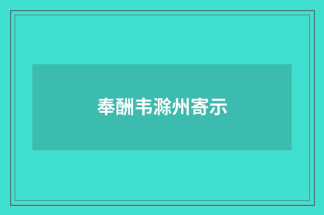 奉酬韦滁州寄示