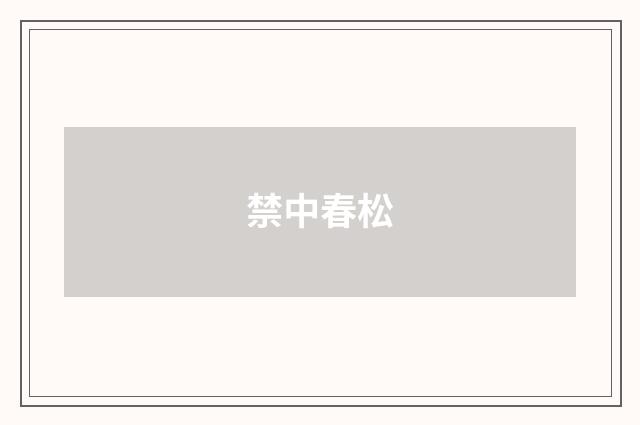 禁中春松
