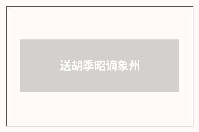 送胡季昭谪象州