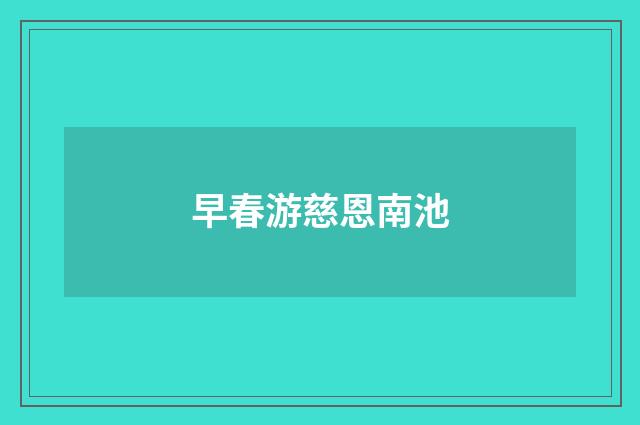 早春游慈恩南池