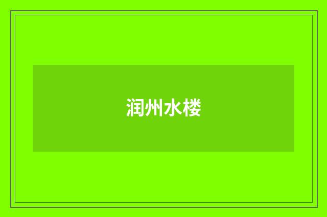 润州水楼