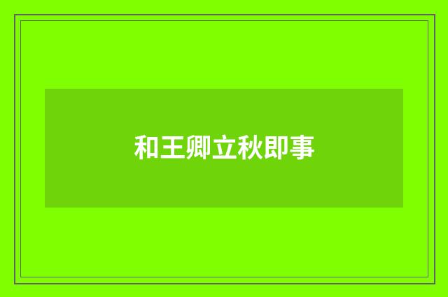 和王卿立秋即事