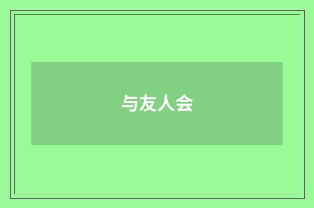 与友人会