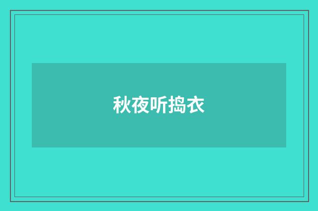 秋夜听捣衣
