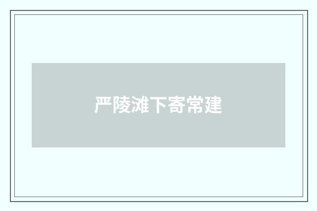 严陵滩下寄常建