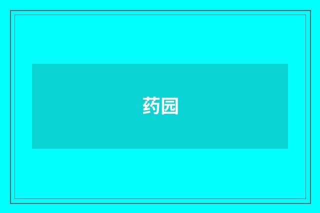 药园