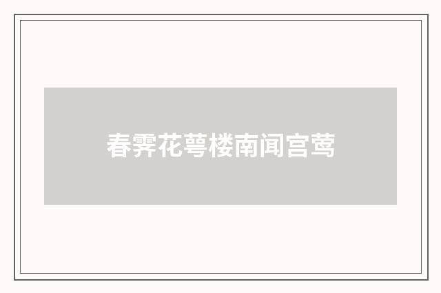 春霁花萼楼南闻宫莺