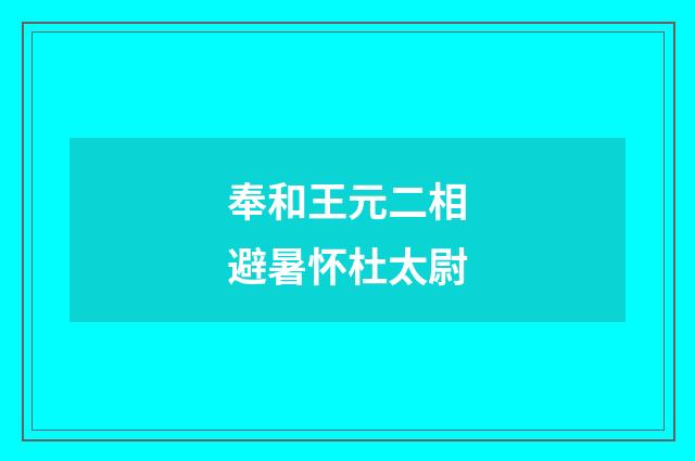 奉和王元二相避暑怀杜太尉
