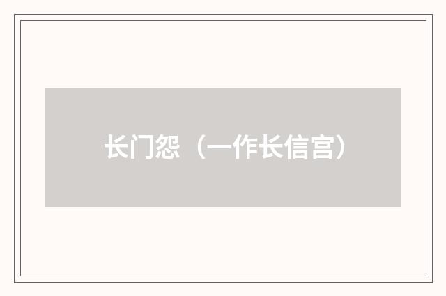 长门怨(一作长信宫)