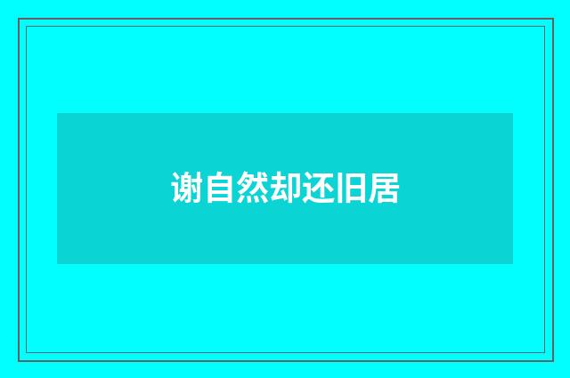 谢自然却还旧居