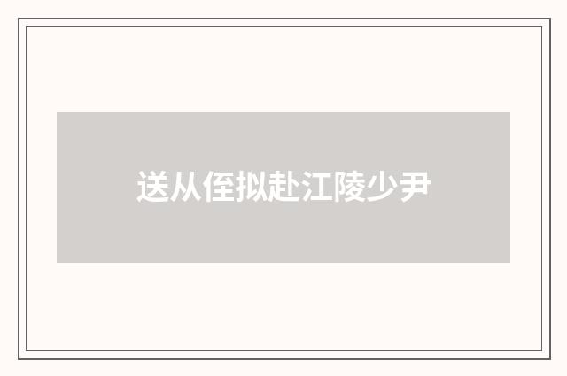 送从侄拟赴江陵少尹