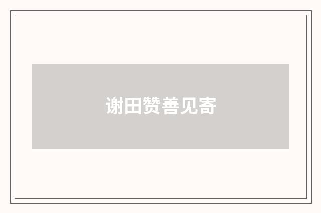 谢田赞善见寄