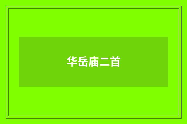 华岳庙二首