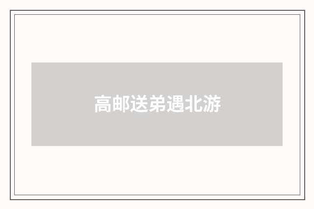 高邮送弟遇北游