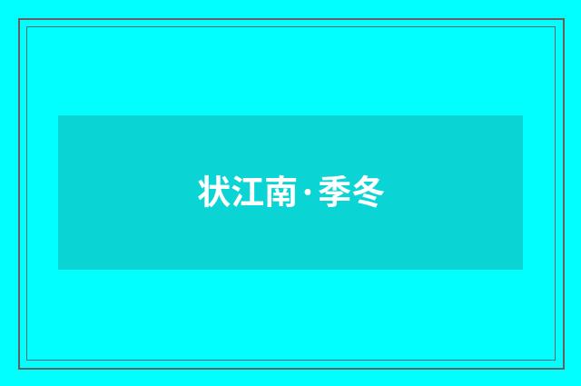 状江南·季冬