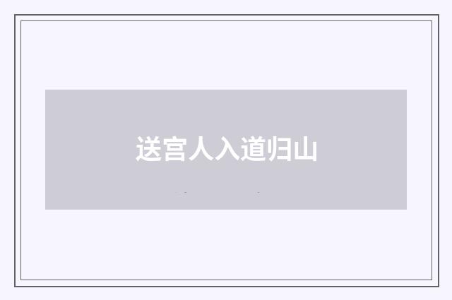 送宫人入道归山