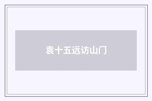 袁十五远访山门