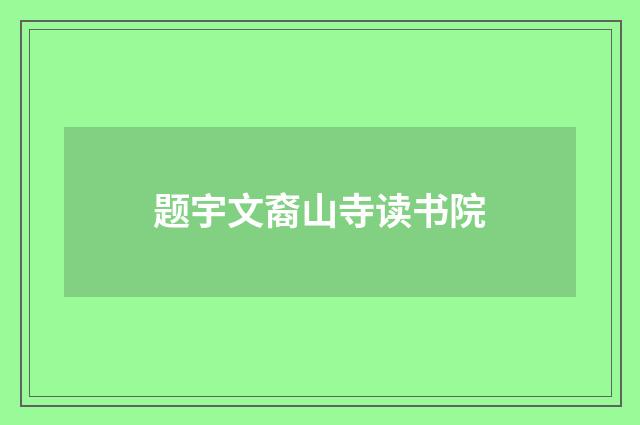 题宇文裔山寺读书院