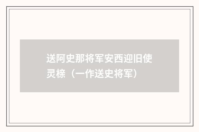 送阿史那将军安西迎旧使灵榇（一作送史将军）