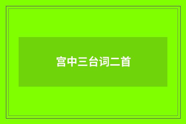 宫中三台词二首