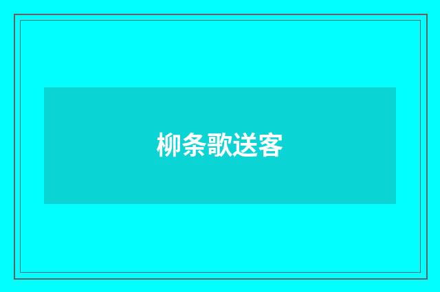 柳条歌送客