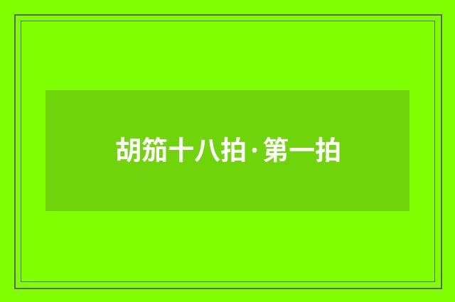 胡笳十八拍·第一拍