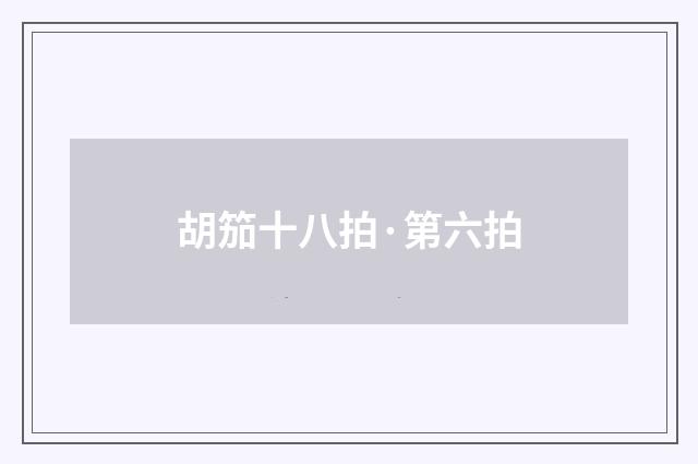 胡笳十八拍·第六拍