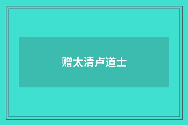 赠太清卢道士