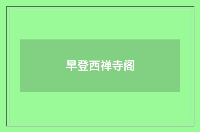 早登西禅寺阁