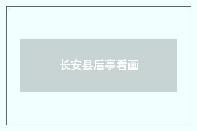 长安县后亭看画