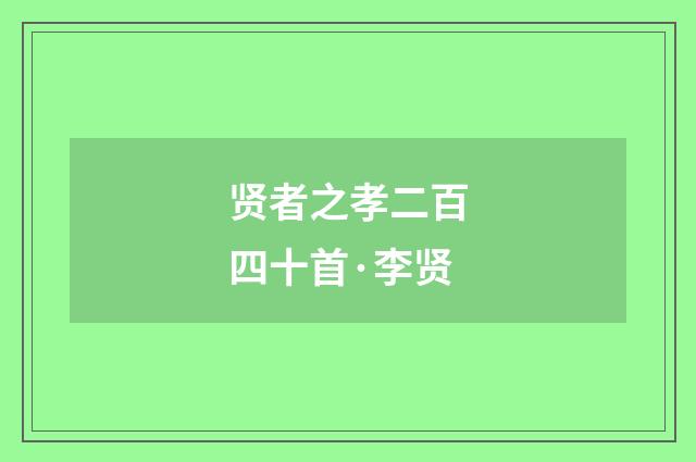 贤者之孝二百四十首·李贤