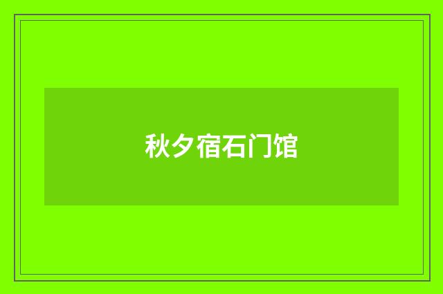 秋夕宿石门馆