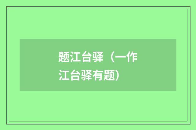 题江台驿（一作江台驿有题）