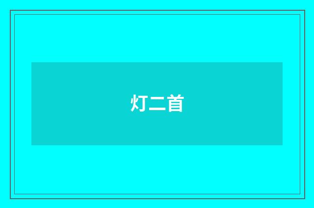 灯二首