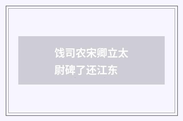 饯司农宋卿立太尉碑了还江东