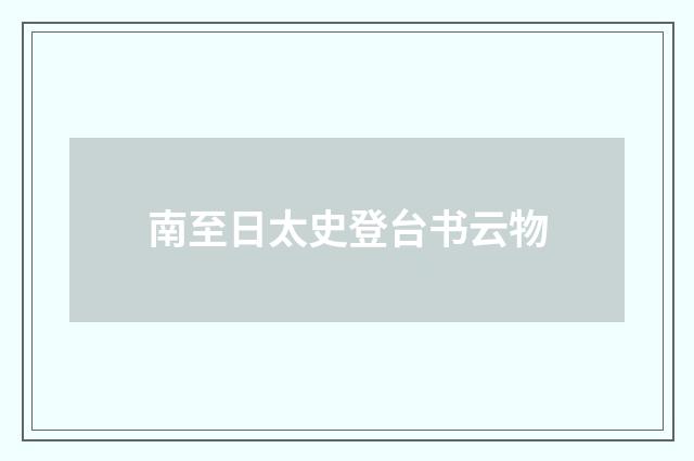 南至日太史登台书云物