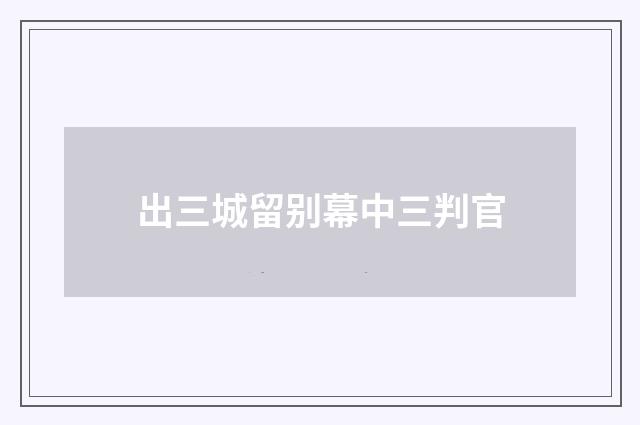 出三城留别幕中三判官