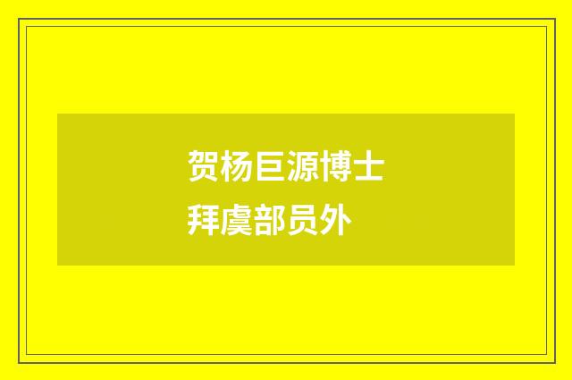 贺杨巨源博士拜虞部员外