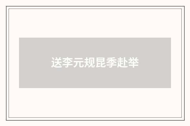 送李元规昆季赴举