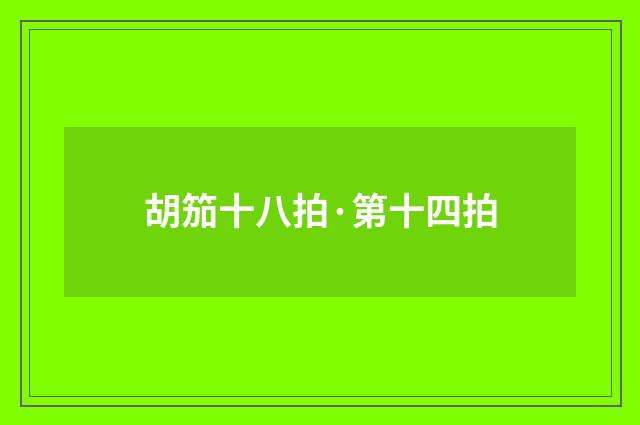 胡笳十八拍·第十四拍